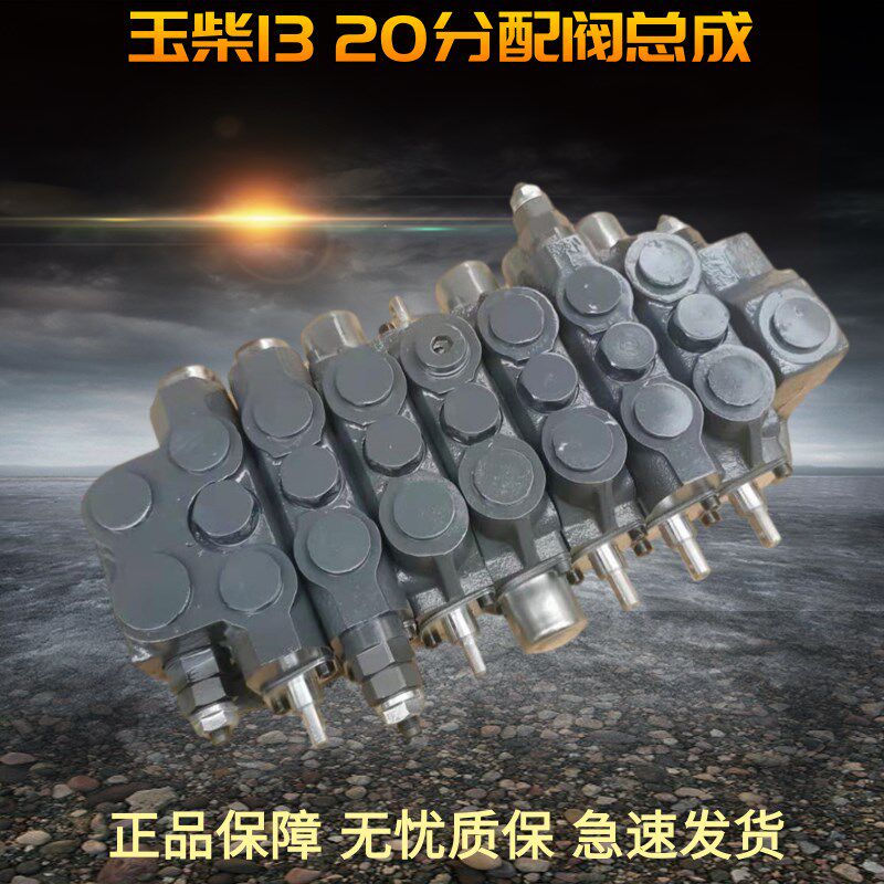 挖掘机玉柴YC13-6-8 20分配阀总成主控阀原装多路阀主阀勾机 配件