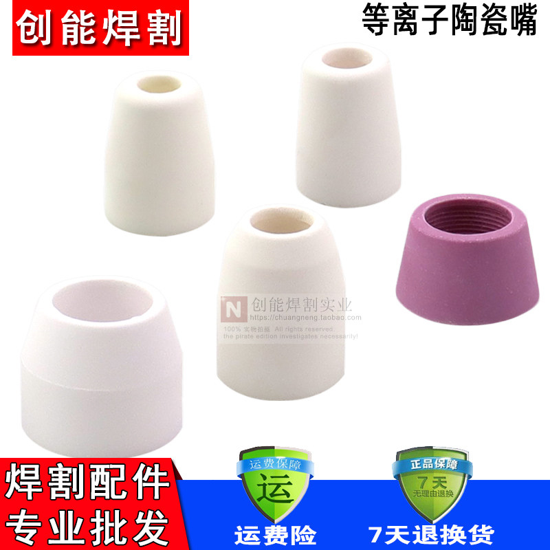 等离子切割机配件温州40同昌80/60/P80/AG60割枪瓷嘴分流器保护罩