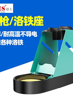 DES德士L015进口热风枪支架金属架烙铁座多功能风枪手柄洛铁架