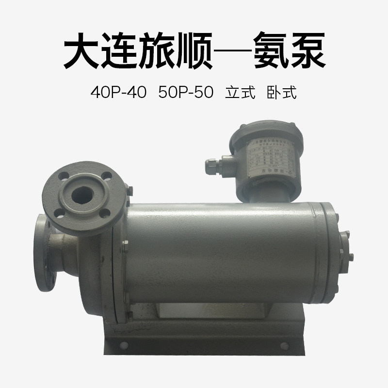 大连旅顺屏蔽电泵40P-40/50P-40立/卧式德龙氨制冷系统屏蔽泵氨泵