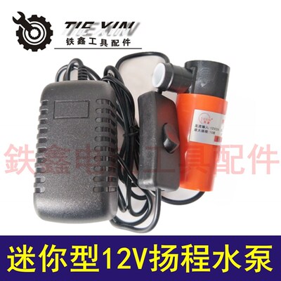 铁鑫电动工具配件 迷你型12V水泵 扬程水泵 220V水泵开槽机 04700