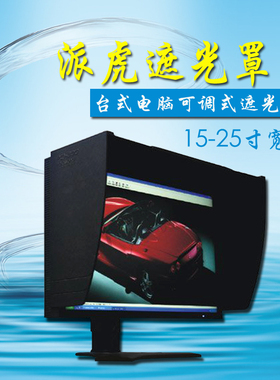派虎15-25寸宽度可调台式电脑屏幕显示器遮光罩遮阳遮光板DEA1525
