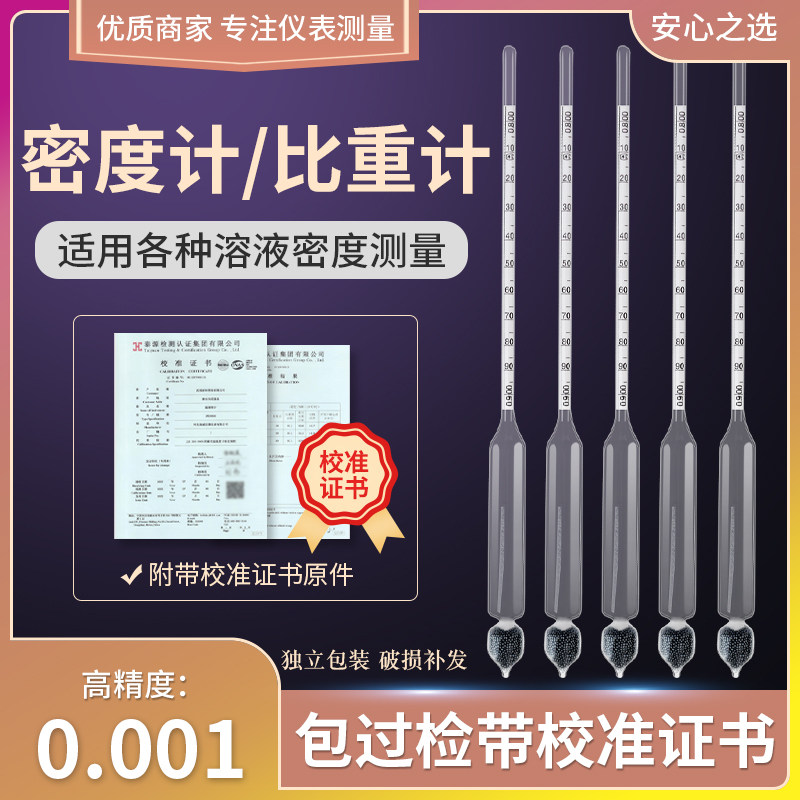 密度计比重计液体高精度波美度计玻璃浮计汽油柴油凉皮测量浓度计