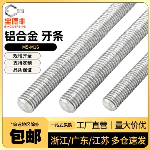铝合金牙条丝杆高强度8.8/10.9/12.9级通丝全螺纹螺杆螺柱M4-M30