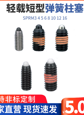 轻载短型弹簧柱塞SPRM3 4 5 6 8 10 12 16 尼龙头定位凸销柱塞