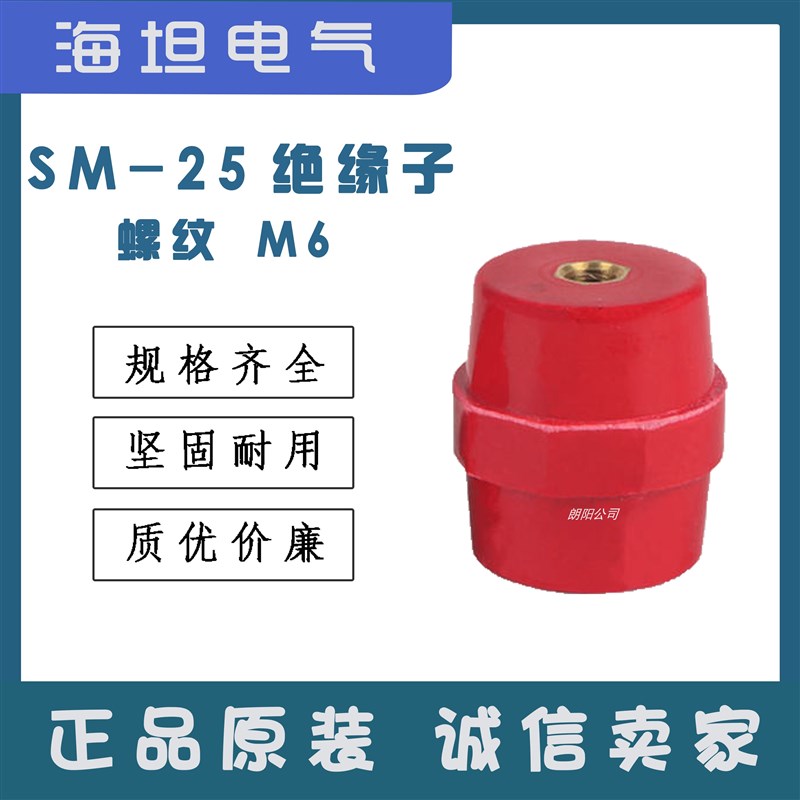 海坦绝缘子SM25铜高强度纺锤型配电箱低压绝缘座绝缘支柱系列
