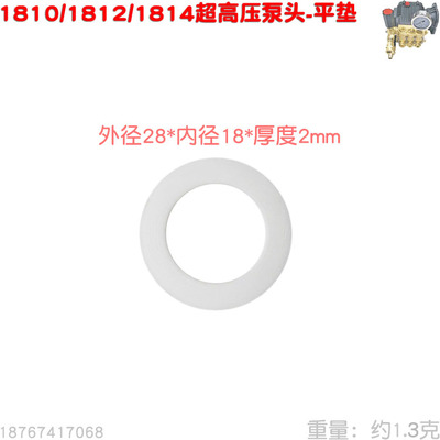 超高压清洗机1810 1812 1814型泵头平垫18X28X2 硬垫洗车机易损件