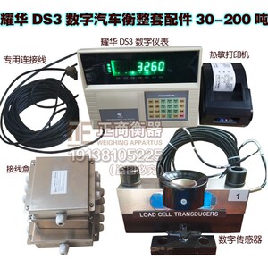 上海耀华打印仪表数字大地磅柯力称重传感器200吨汽车衡全套配件