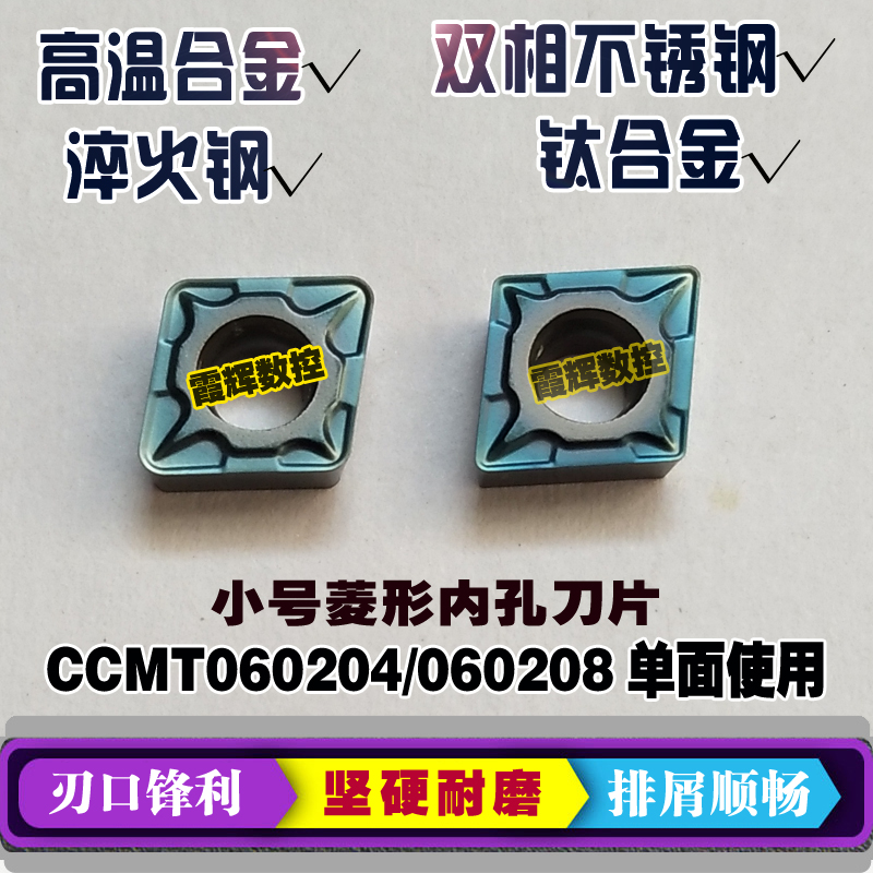 双相不锈钢/高温合金/钛合金/淬火钢用数控刀片CCMT060204/060208