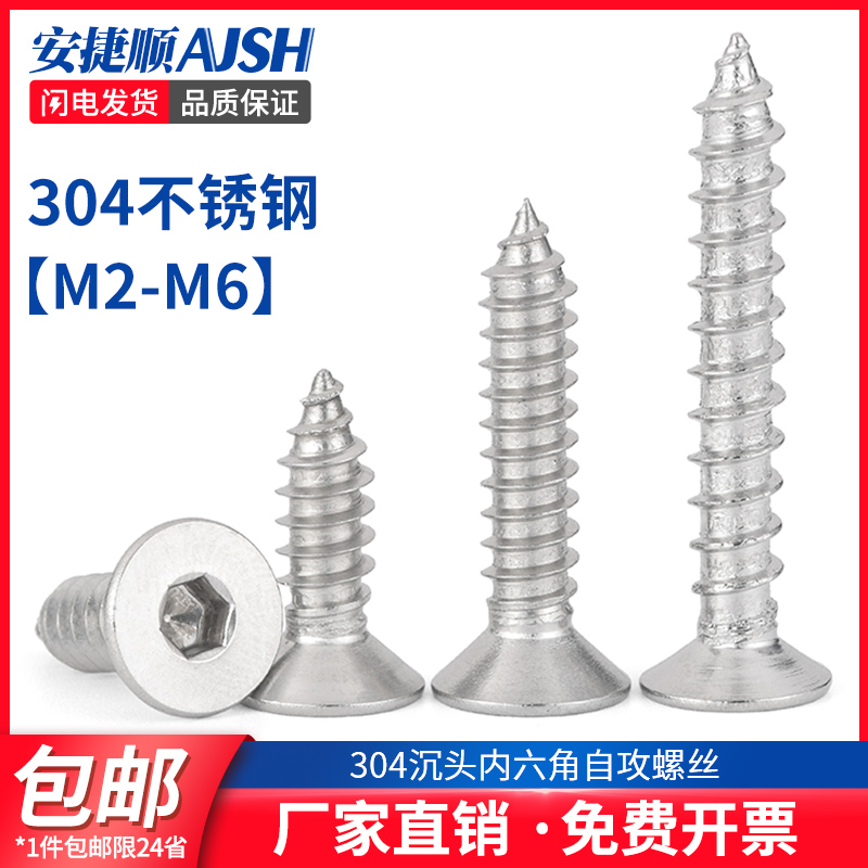 SZ304不锈钢沉头内六角自攻螺丝钉平头内六角自攻钉木螺钉M2-M6