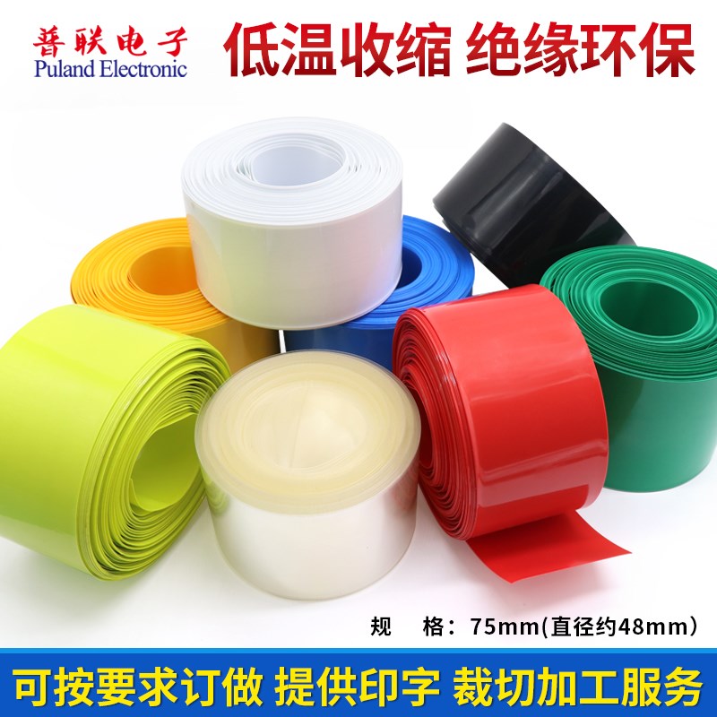 宽75mm48mmPVC热缩管电池套电池皮套封装保护外皮包装修复多色