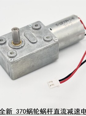 全新 万至达370涡轮蜗杆减速电机 DC12V 275转 大扭力 自锁马达