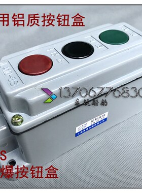 船用 金属铝质壳防尘防爆防水控制按钮盒LA10-3S三位急停启停开关