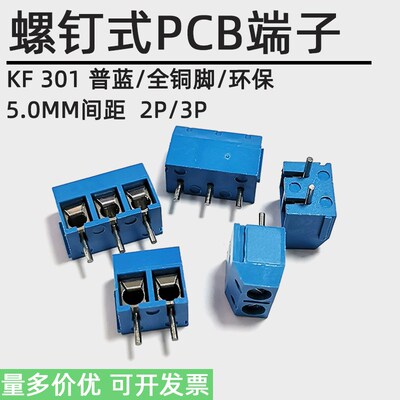 KF-301螺钉式 蓝色 5.0MM间距PCB接线端子 3P 全铜环保 可拼接