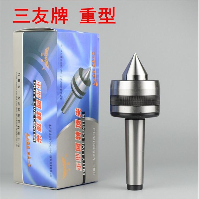 三友高精度重型回转顶针重负荷活动顶针活顶针4号5号6号公制80
