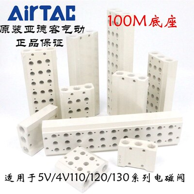 原装亚德客4V110电磁阀汇流板底板底座 100M-9F/10F/11F/12F/13F