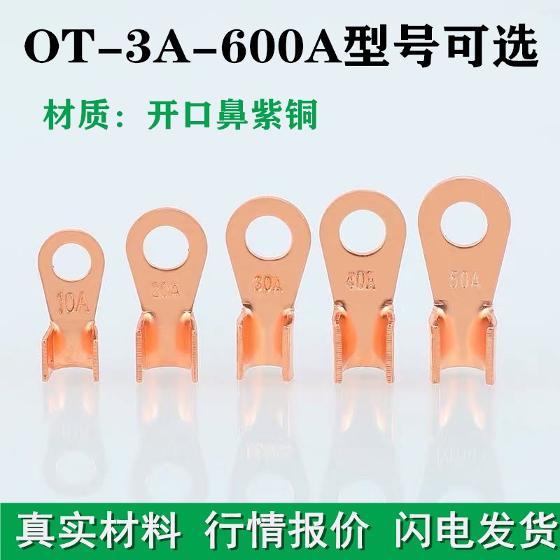 开口鼻紫铜OT-5A 10A 20A30A40A50A60A80A100AA150A铜鼻子接线