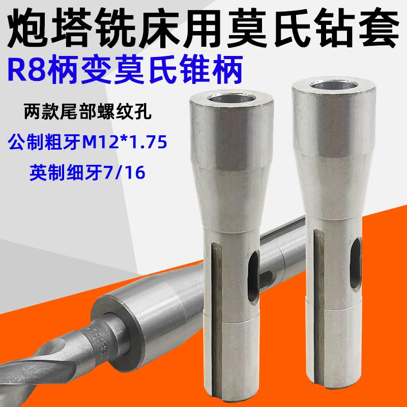炮塔铣R8柄钻套变径套铣牀用中间套变莫氏锥柄钻头套MTA2号3号4号