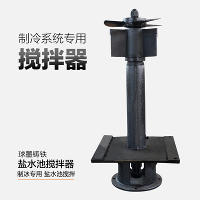 制冰用盐水池搅拌机电机搅拌器盐水L300/340/400搅拌器冰池搅拌机