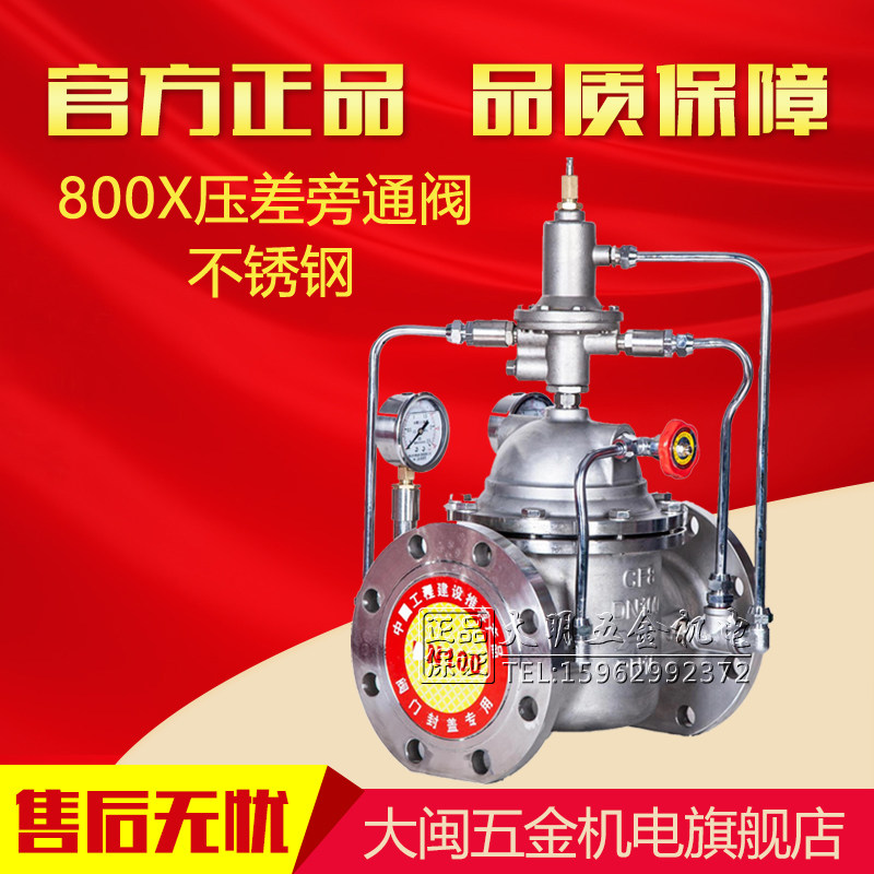 304不锈钢压差旁通阀800X-16P 调压平衡阀 消防专用水力控制阀