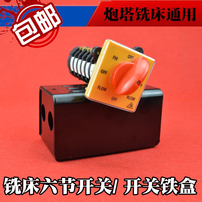 包邮摇臂炮塔铣床转换开关 高低速正反转通用6节开关铁盒