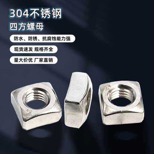 M3M4M5M6M8M10M12 304不锈钢四方螺母方形方螺帽A120