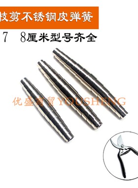 不锈钢皮弹簧枝剪弹黄园艺剪专用剪刀羊毛稀果剪修枝剪园林剪配件