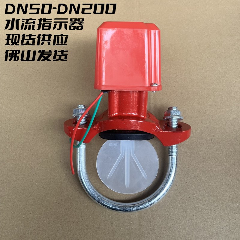 DN50-200ZSJZ冠亚水流指示器马鞍座式水流指示器消防水流指示器