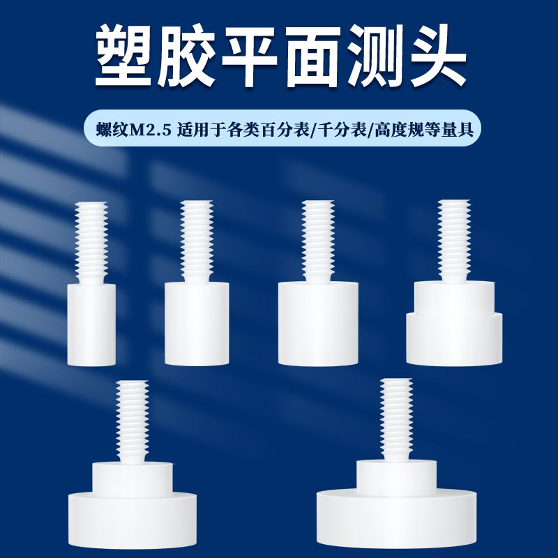 百分表表针塑胶平面测头