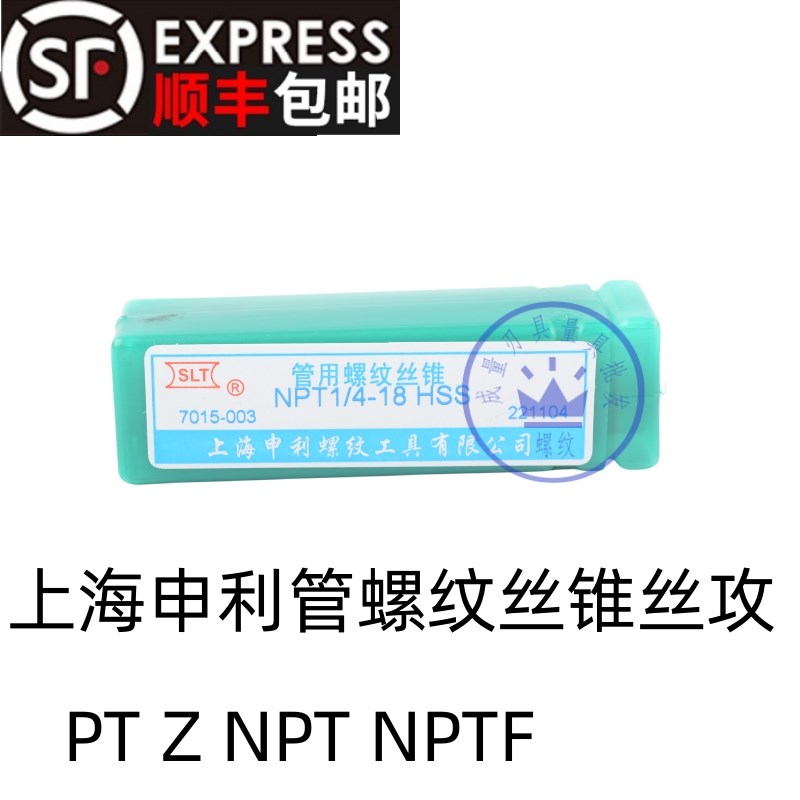 上海申利管螺纹丝锥丝攻PT Z NPT NPTF1/8 1/4 3/8 1/2 3/4 1