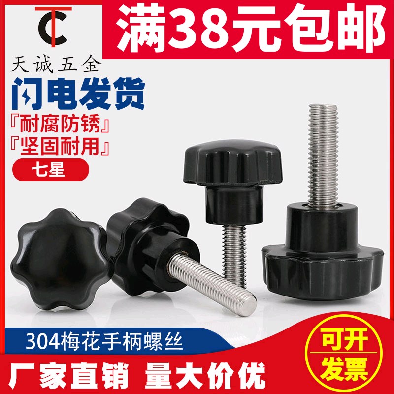 304不锈钢梅花手柄螺丝星形把手胶木手拧螺栓七星旋钮头M4M6M8M10