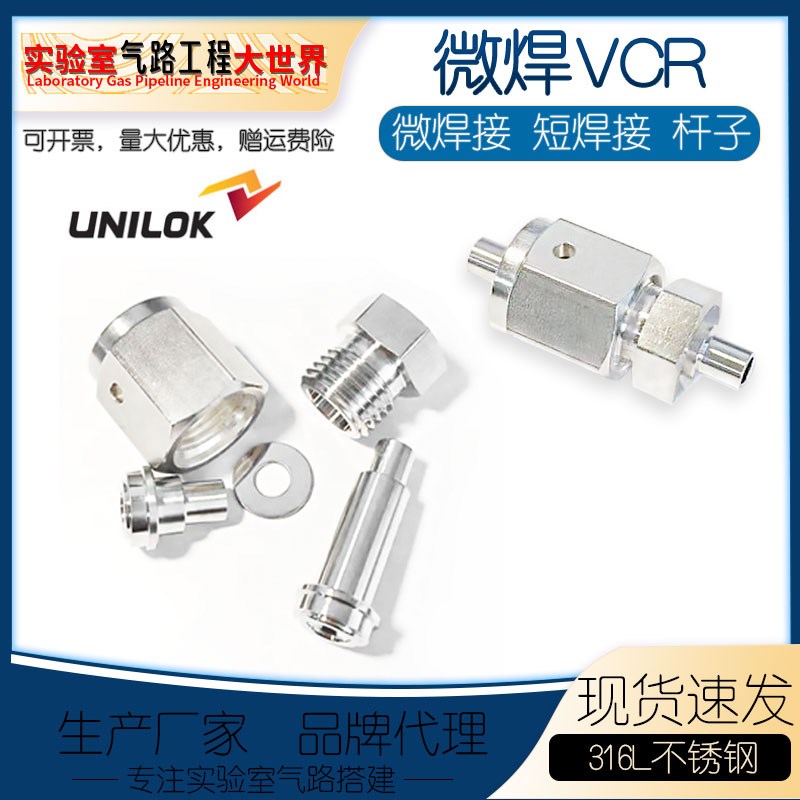 韩国UNILOK微焊VCR五件套1/2 1/4 VCR短焊接格兰头超高纯EP级316L
