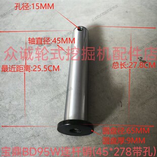 278 285 挖掘机拉杆工字架连杆销月牙板固定销45 宝鼎BD95W轮式