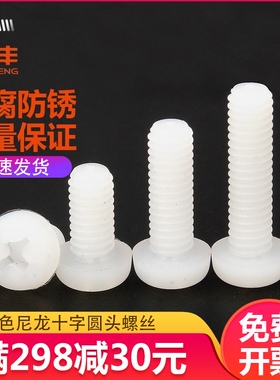 白色十字圆头尼龙螺丝 塑料塑胶螺丝钉盘头螺钉螺栓M2/M2.5M3M4M5