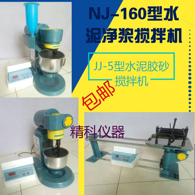 JJ-5型水泥胶砂搅拌机 NJ-160水泥净浆搅拌机 搅拌锅 胶砂控制器