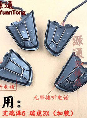 适奇瑞艾瑞泽5方向盘按键瑞虎3X加装多功能按键巡航音响按蓝牙电