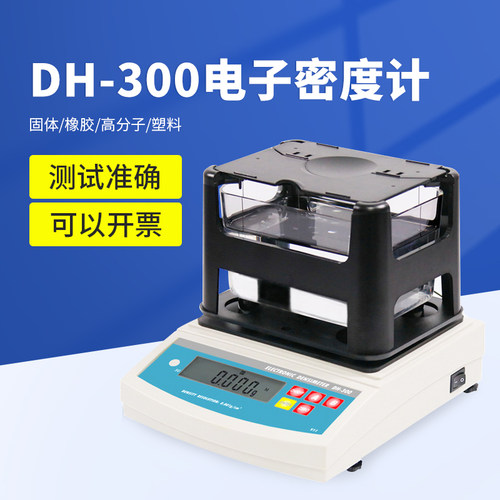 DH-300达宏美拓塑料颗粒密度计塑胶密度天平塑料颗粒密度仪塑料比