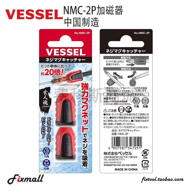 日本VESSEL威威加磁器螺丝批磁环磁套6.35mm批头磁化器NMC-2P