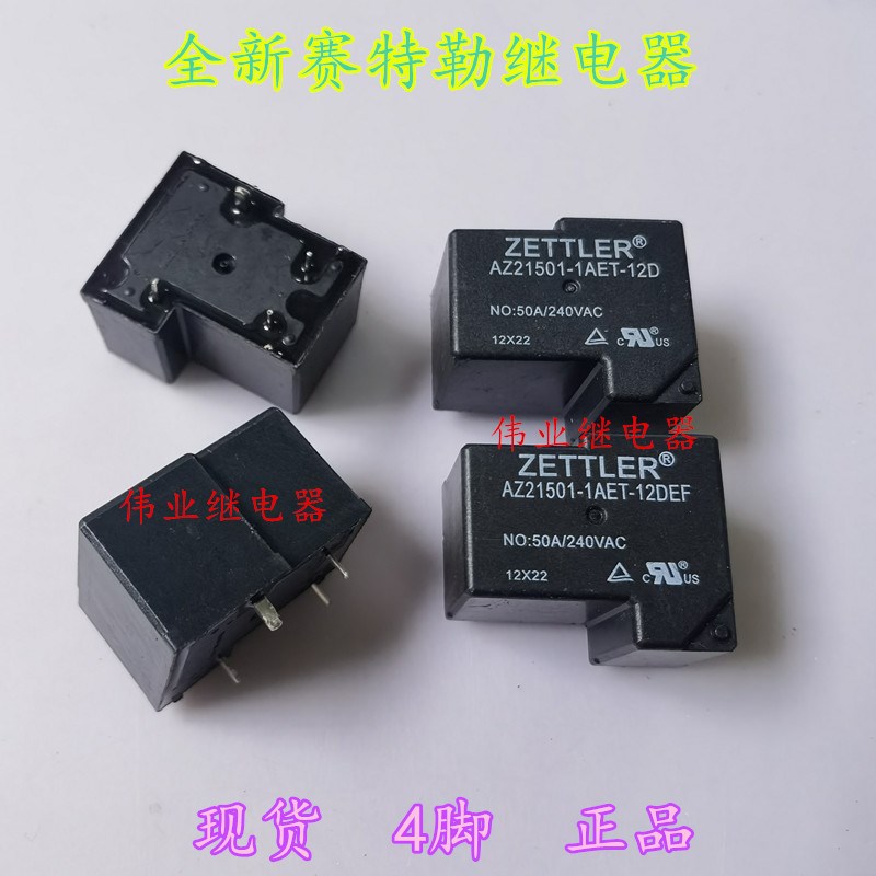 AZ21501-1AET-12D AZ21501-1AET-12DEF全新赛特勒继电器4脚50A