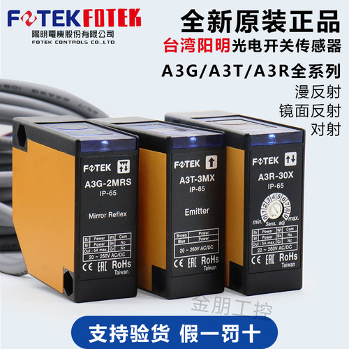 台湾阳明FOTEK光电开关A3T-10传感器A3R-30X 2MX A3G-2MRS 4MX
