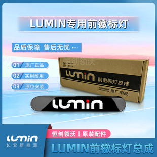 适配lumin长安糯玉米原厂前车标灯前徽标改装升级爆改前logo灯原
