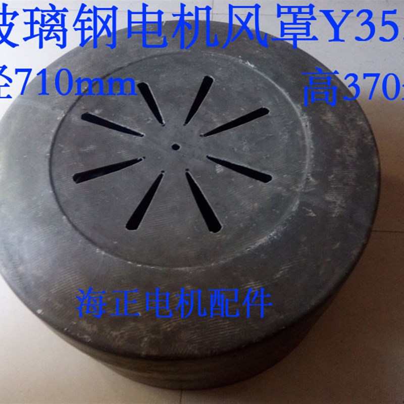玻璃钢电机风罩Y355 直径710mm 高370mm