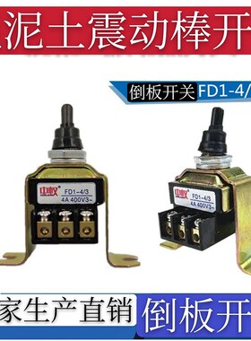 中权FD1-4/3倒板电机转换开关插入式混凝土振动棒开关振棒泵钮子