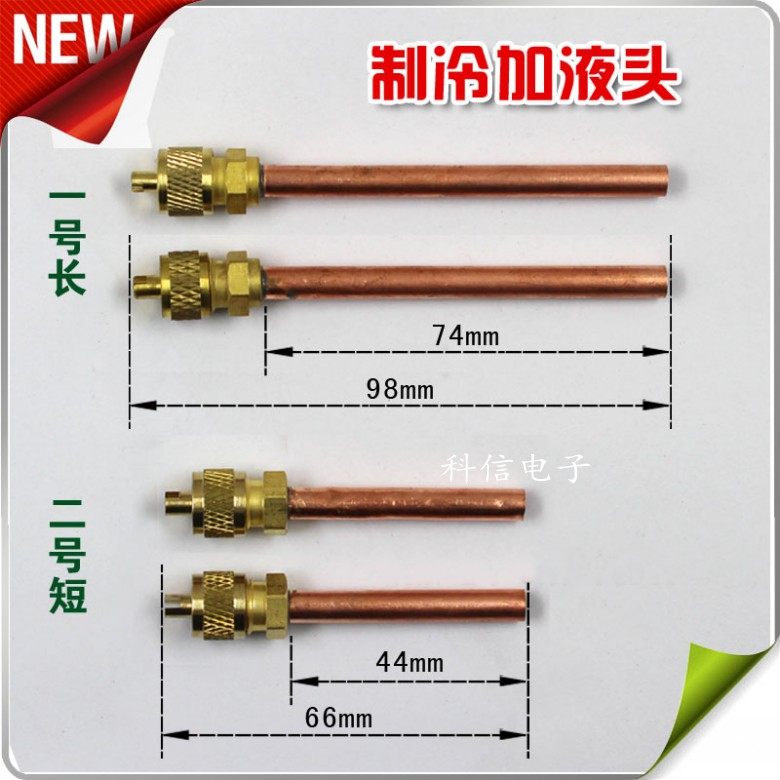 冰箱加液头 充氟快速接头 冰箱止逆阀 气门芯加长单相阀 制冷配件