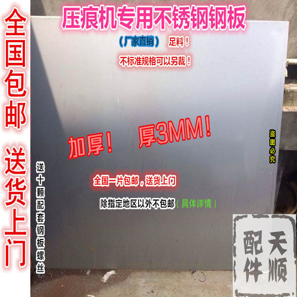 平压压痕机模切机啤机不锈钢板钢板平板 930 1100烫金机衬板 面板