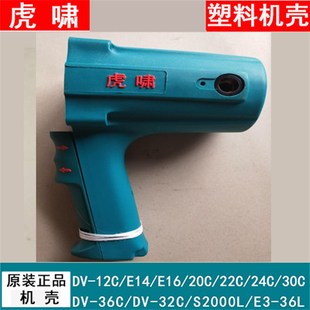 虎啸电动扳手定子机壳塑料壳E16 24C风炮机外壳配件 12CS2020C22C