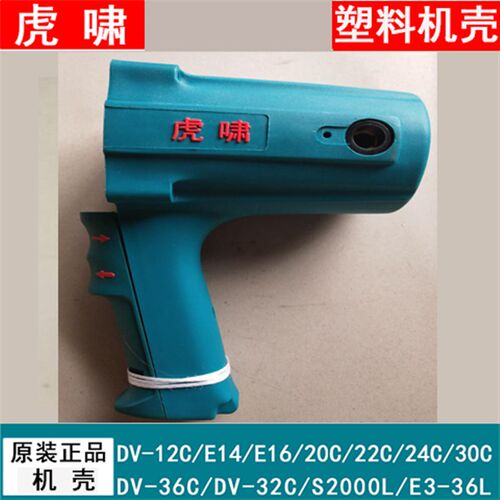 虎啸电动扳手定子机壳塑料壳E16/12CS2020C22C/24C风炮机外壳配件