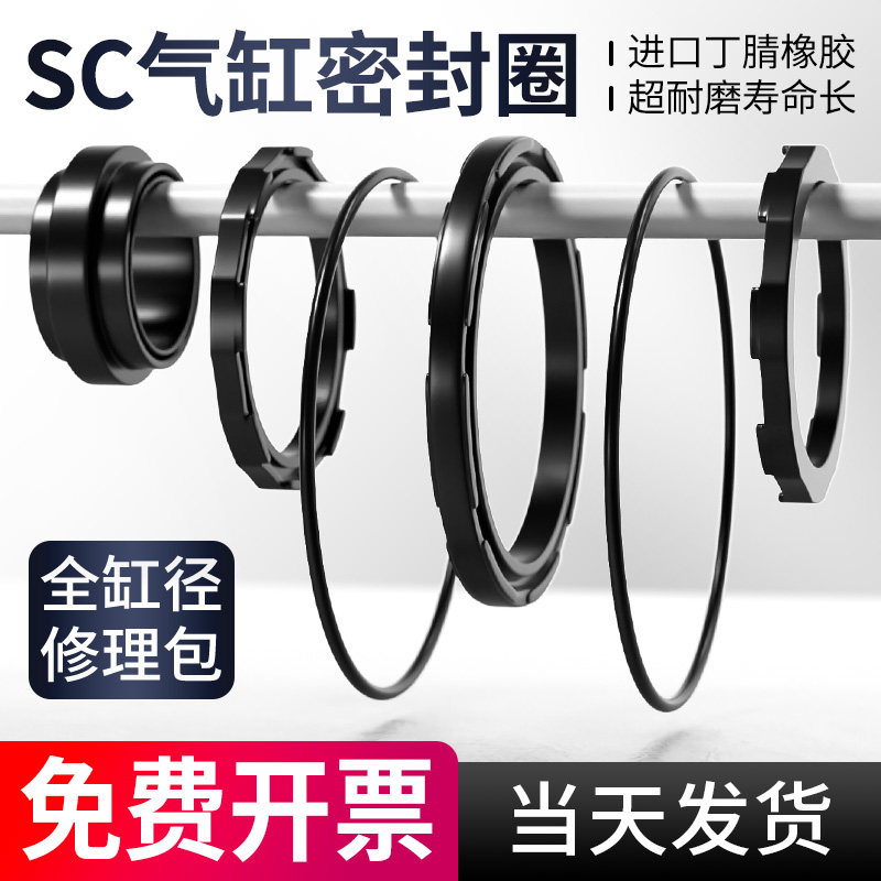 SC气缸密封圈O型圈活塞圈修理包缸径32 40 50 63 80 100 125 160