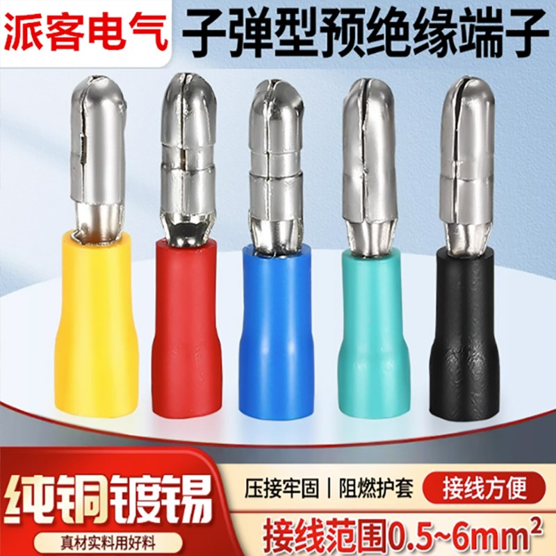 派客FRD/MPD1.25/2/5.5子弹型预绝缘端子子弹头公母端头对插接头