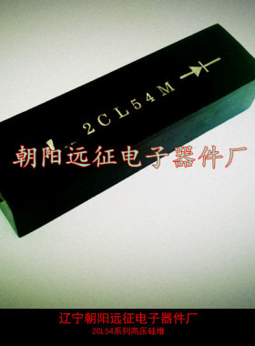 【全新正品】2CL54J 0.2A/20KV高压硅堆 厂家可订制 (90*25*18MM)